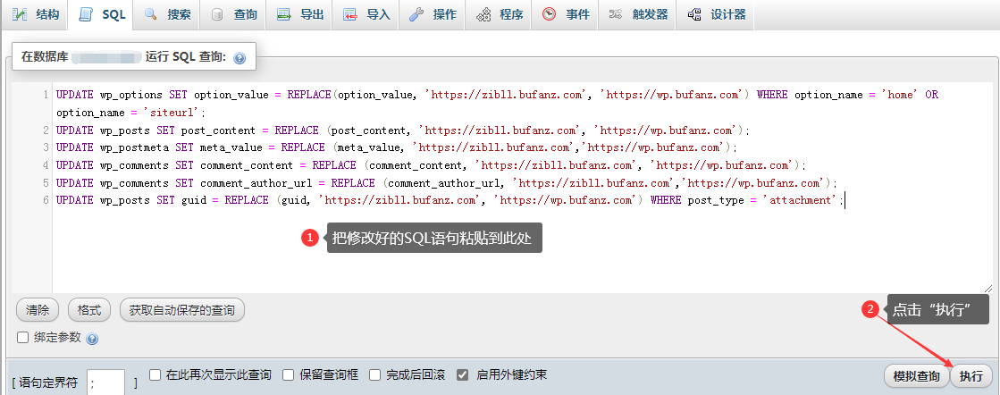 WordPress旧域名更换新域名的方法