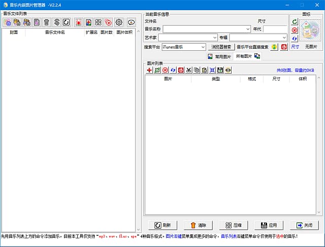 音乐内嵌图管理器：管理多种音乐格式内嵌图，方便又实用