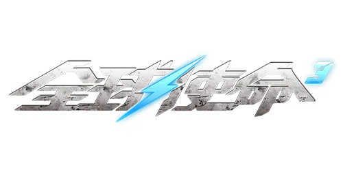 全球使命3暴君-九天狂雷突击步枪，雷霆之力尽显