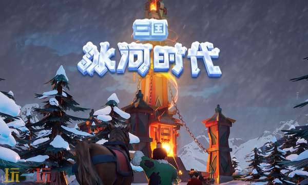 三国冰河时代2026最新礼包兑换码及使用方法，速来