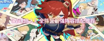 龙魂旅人前期过渡阵容怎么搭配_龙魂旅人前期过渡阵容怎么搭配_