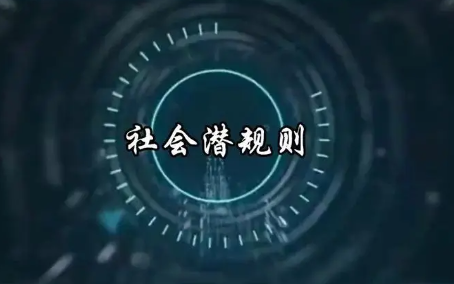 65个社会潜规则,现在知道还不算太晚,image.png,第1张