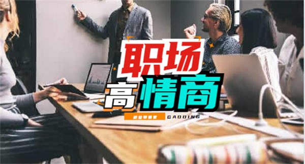 高情商的人在职场中一定是出类拔萃的,高情商的人在职场中一定是出类拔萃的 IT职场 好文分享 第1张,第1张