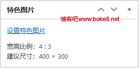 WordPress特色图片上传：如何添加尺寸提示，避免客户用错