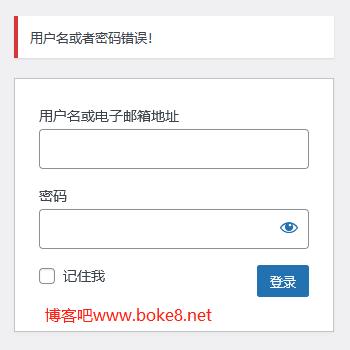 WordPress安全设置之更改登录错误的提示信息