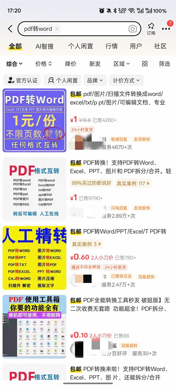 闲鱼文件格式转换业务火了！学生和职场人都在花钱买方便