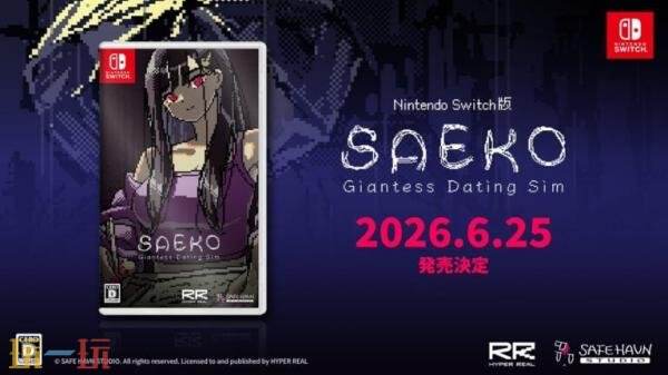 6月25日发售！Switch版声画互动小说SAEKO：女巨人恋爱模拟
