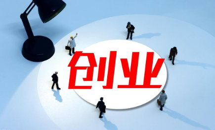 创业的重要性，如何创业？,image.png,第1张