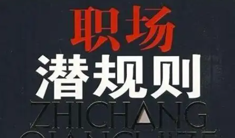 中国职场上你所不知道的潜规则？,image.png,第1张