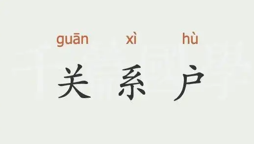 如何和公司里同级的关系户打交道？,image.png,第1张